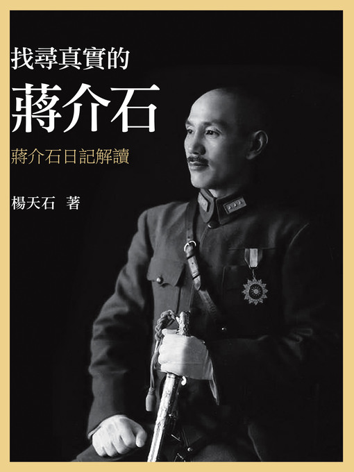 Cover image for 找尋真實的蔣介石－－蔣介石日記解讀